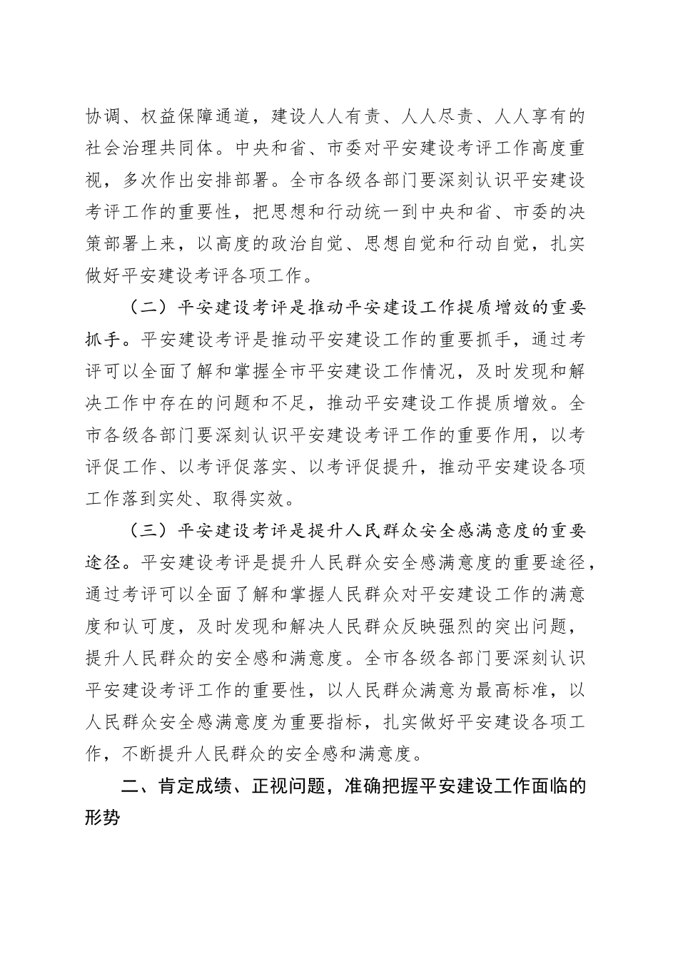 在全市2024年度平安建设考评部署会上的讲话_第2页