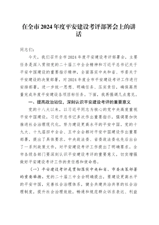 在全市2024年度平安建设考评部署会上的讲话
