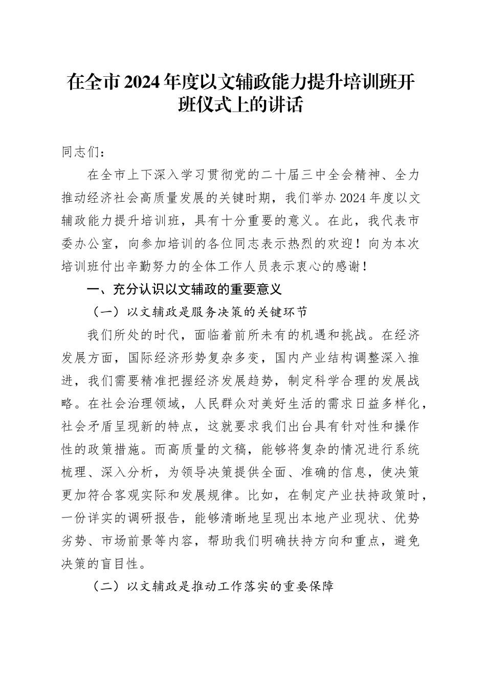 在全市2024年度以文辅政能力提升培训班开班仪式上的讲话_第1页