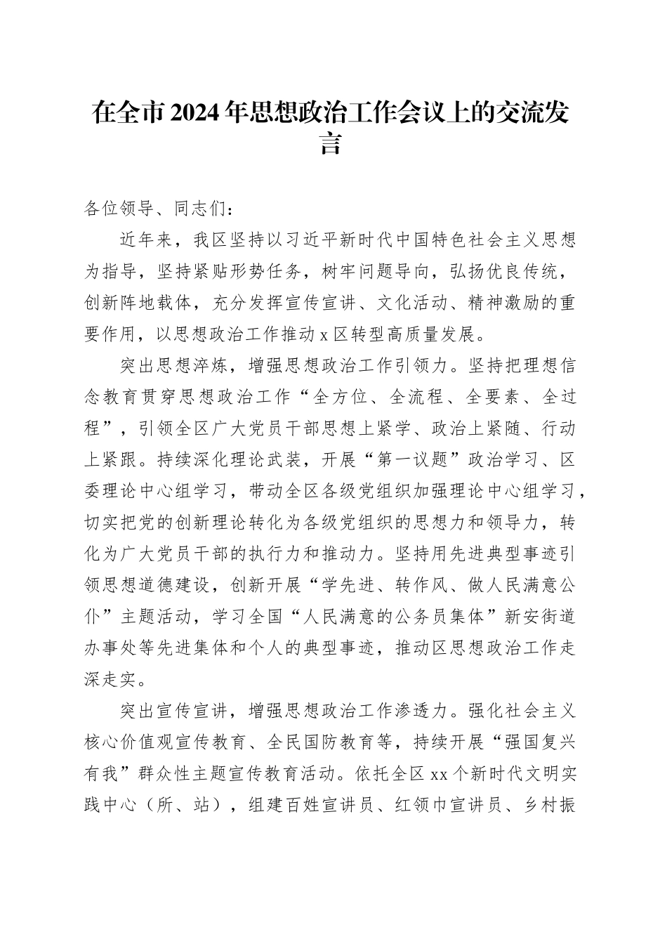 在全市2024年思想政治工作会议上的交流发言_第1页