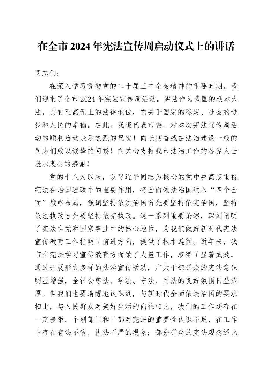 在全市2024年宪法宣传周启动仪式上的讲话_第1页