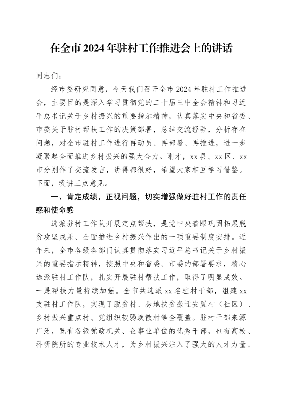 在全市2024年驻村工作推进会上的讲话_第1页