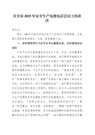 在全市2025年安全生产电视电话会议上的讲话