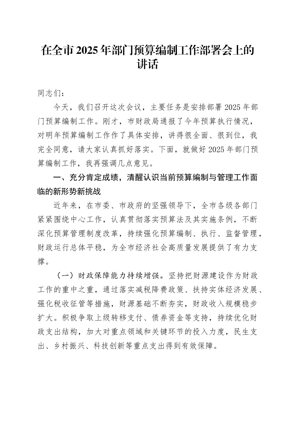 在全市2025年部门预算编制工作部署会上的讲话_第1页
