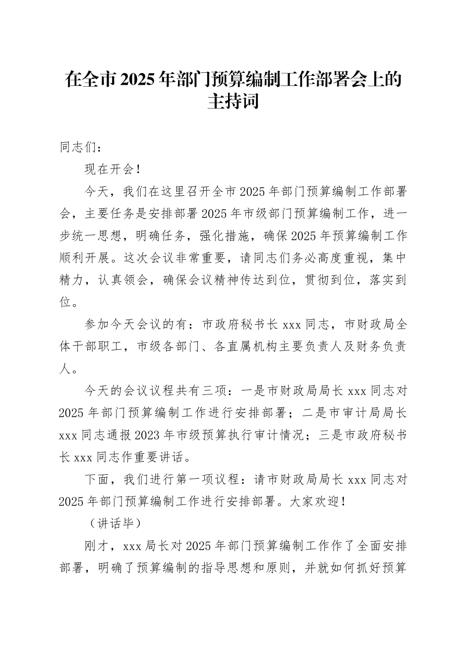 在全市2025年部门预算编制工作部署会上的主持词_第1页