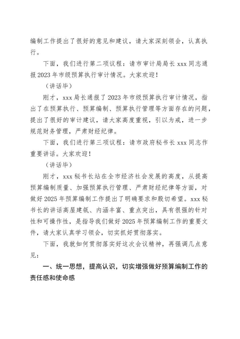 在全市2025年部门预算编制工作部署会上的主持词_第2页