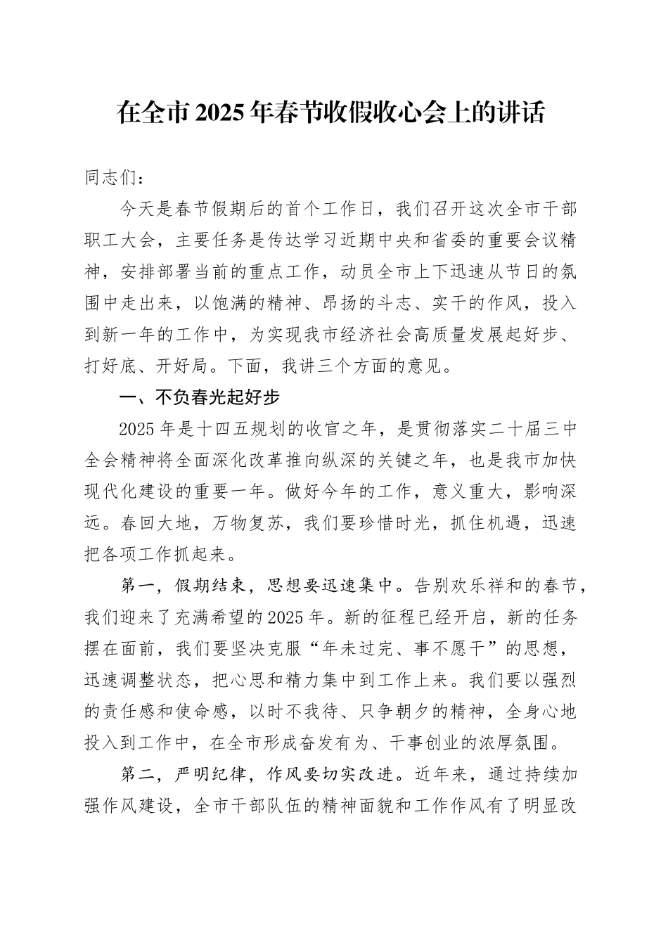在全市2025年春节收假收心会上的讲话_第1页