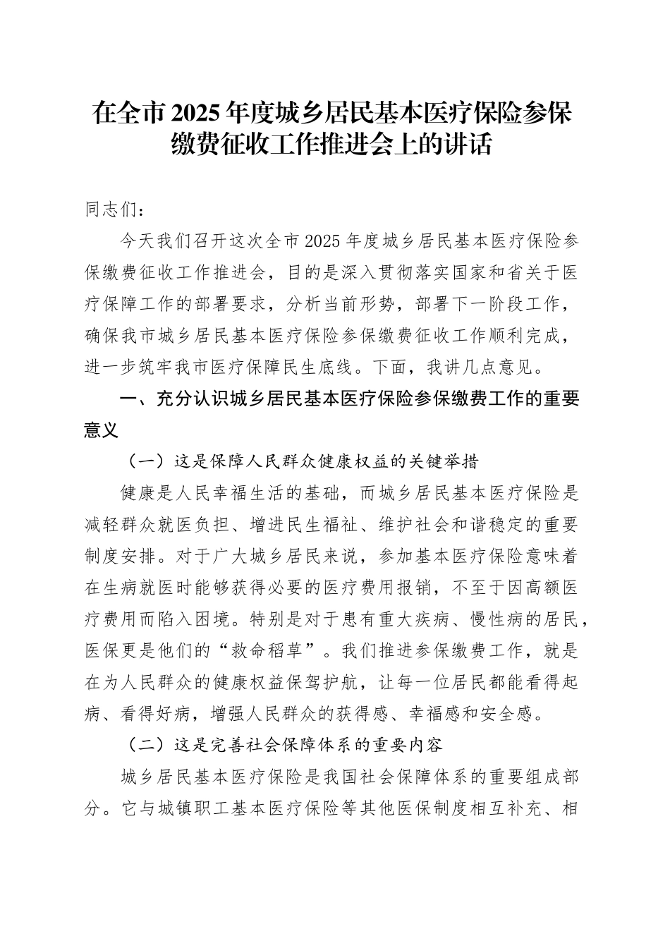 在全市2025年度城乡居民基本医疗保险参保缴费征收工作推进会上的讲话_第1页