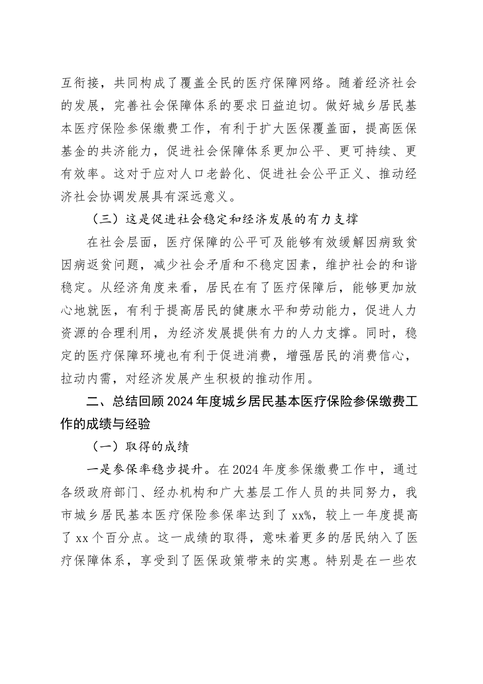 在全市2025年度城乡居民基本医疗保险参保缴费征收工作推进会上的讲话_第2页
