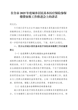 在全市2025年度城乡居民基本医疗保险参保缴费征收工作推进会上的讲话