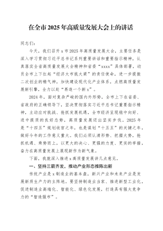 在全市2025年高质量发展大会上的讲话