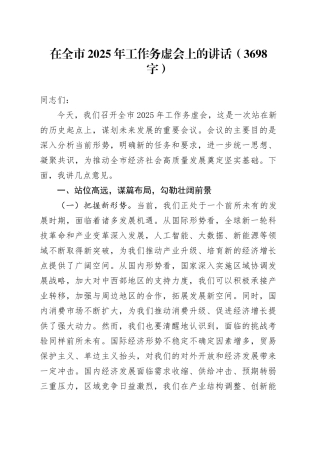 在全市2025年工作务虚会上的讲话（3698字）