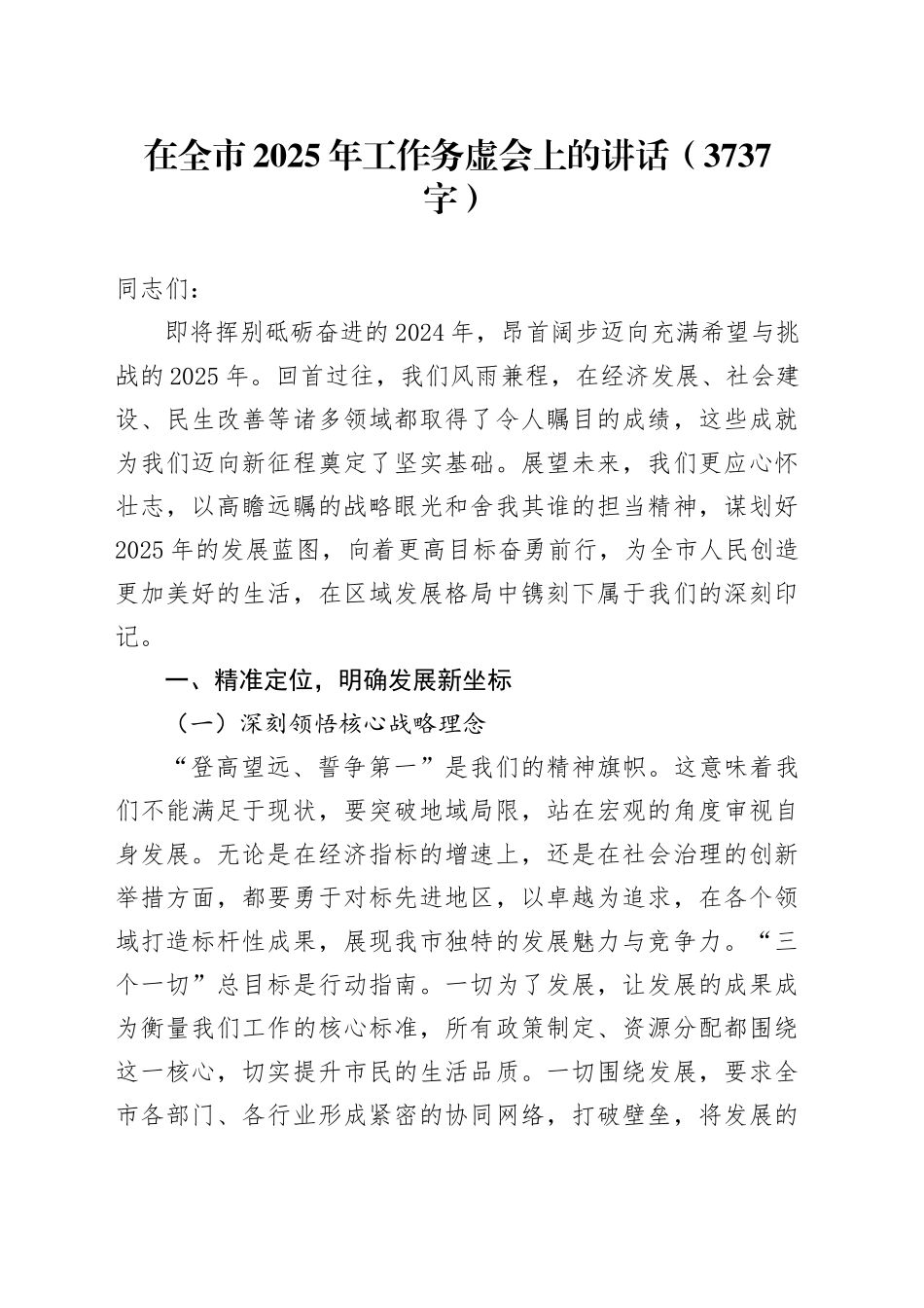 在全市2025年工作务虚会上的讲话（3737字）_第1页