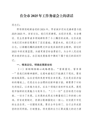 在全市2025年工作务虚会上的讲话