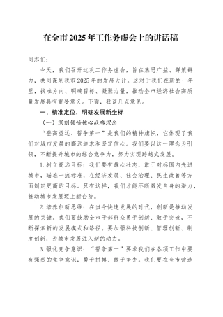 在全市2025年工作务虚会上的讲话稿