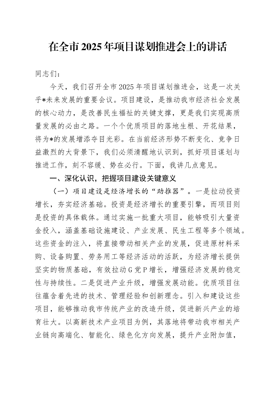 在全市2025年项目谋划推进会上的讲话_第1页