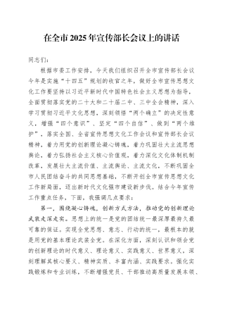 在全市2025年宣传部长会议上的讲话