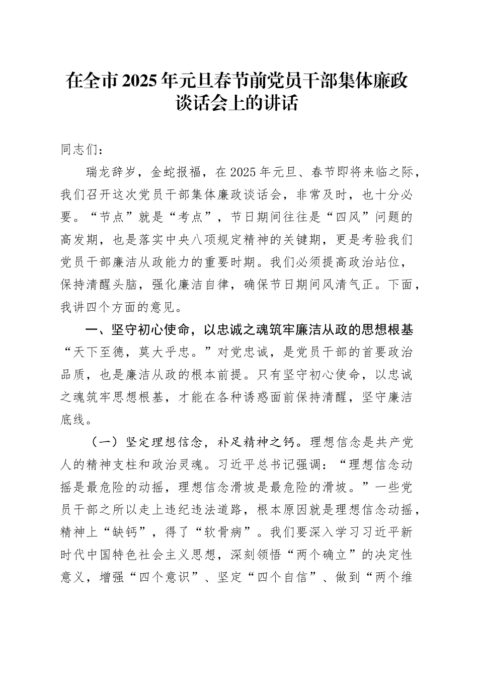 在全市2025年元旦春节前党员干部集体廉政谈话会上的讲话_第1页