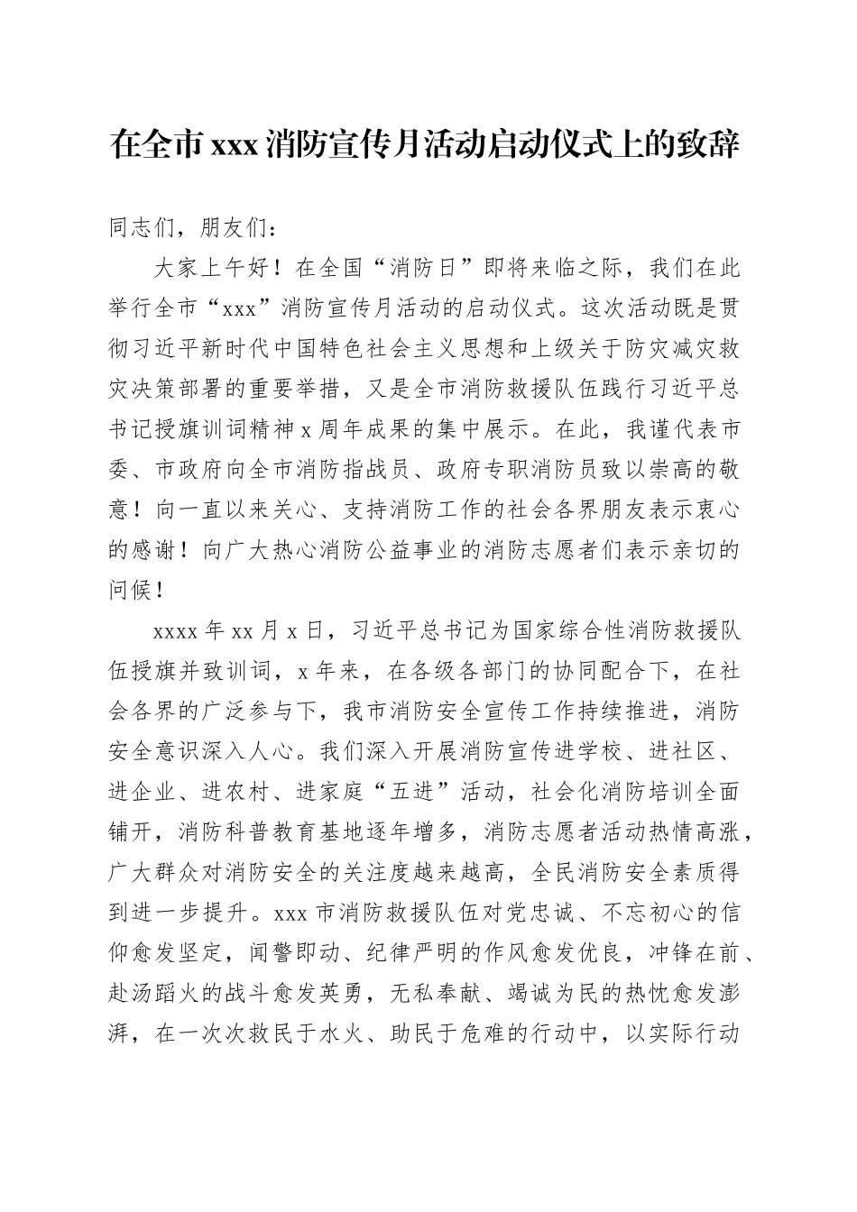 在全市xxx消防宣传月活动启动仪式上的致辞_第1页