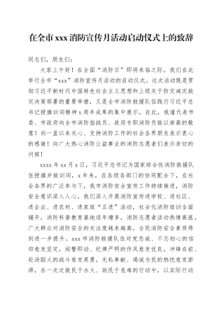 在全市xxx消防宣传月活动启动仪式上的致辞