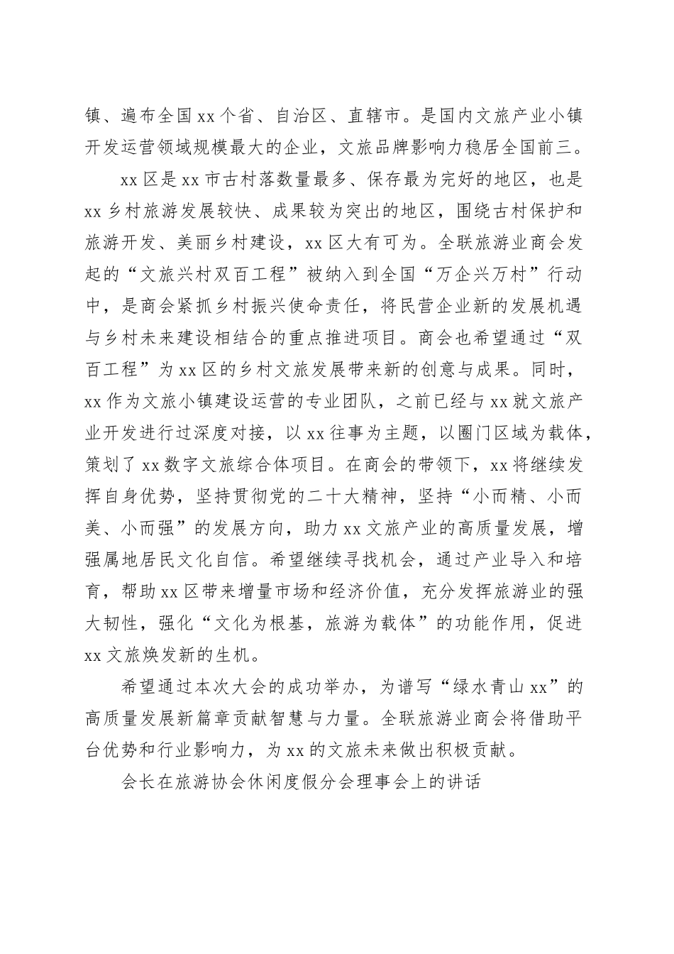 在全市XX文旅休闲发展大会上的发言_第2页