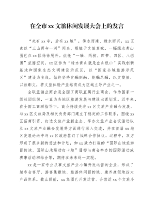 在全市XX文旅休闲发展大会上的发言