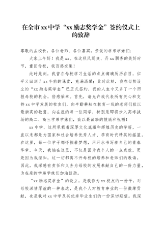 在全市xx中学“xx励志奖学金”签约仪式上的致辞