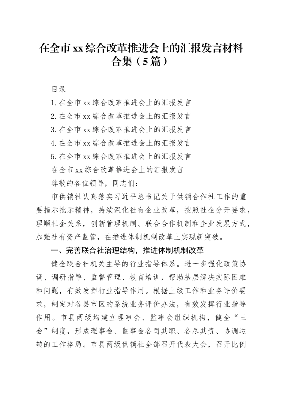 在全市xx综合改革推进会上的汇报发言材料合集（5篇）_第1页