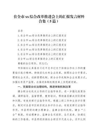 在全市xx综合改革推进会上的汇报发言材料合集（5篇）