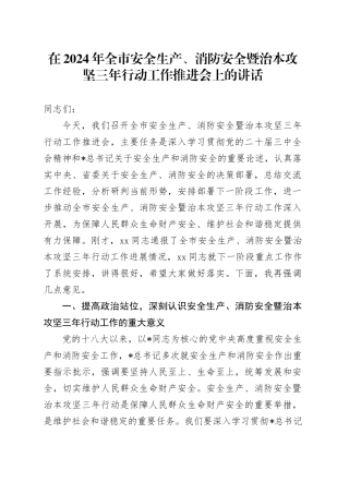 在全市安全生产、消防安全暨治本攻坚三年行动工作推进会上的讲话
