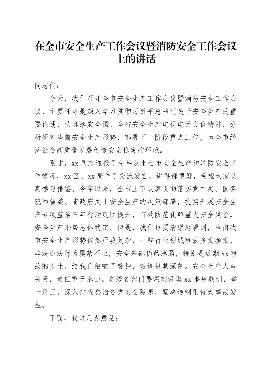 在全市安全生产工作会议暨消防安全工作会议上的讲话_第1页