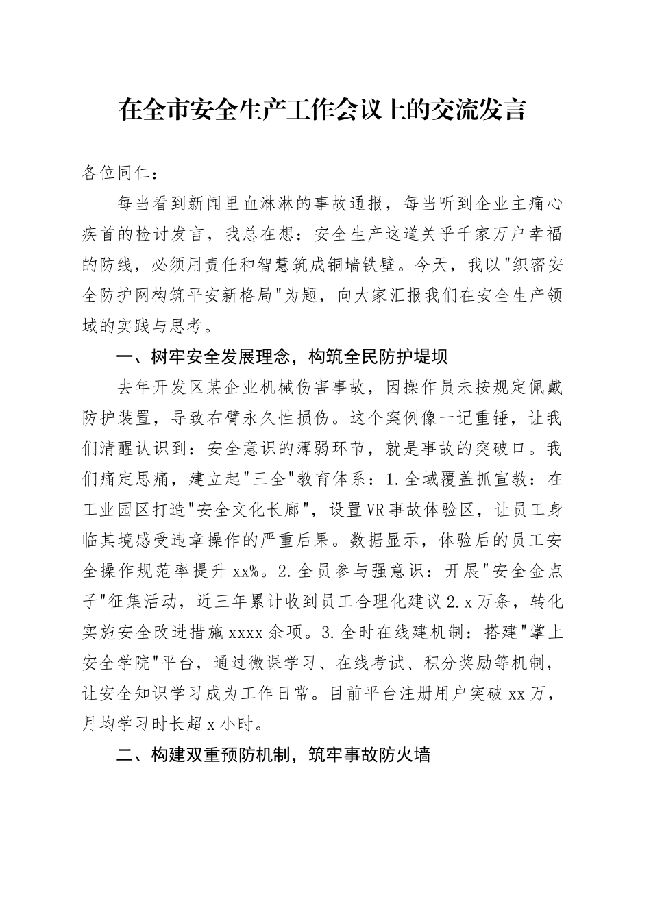 在全市安全生产工作会议上的交流发言_第1页