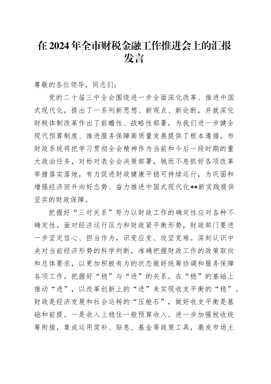 在全市财税金融工作推进会上的汇报发言_第1页
