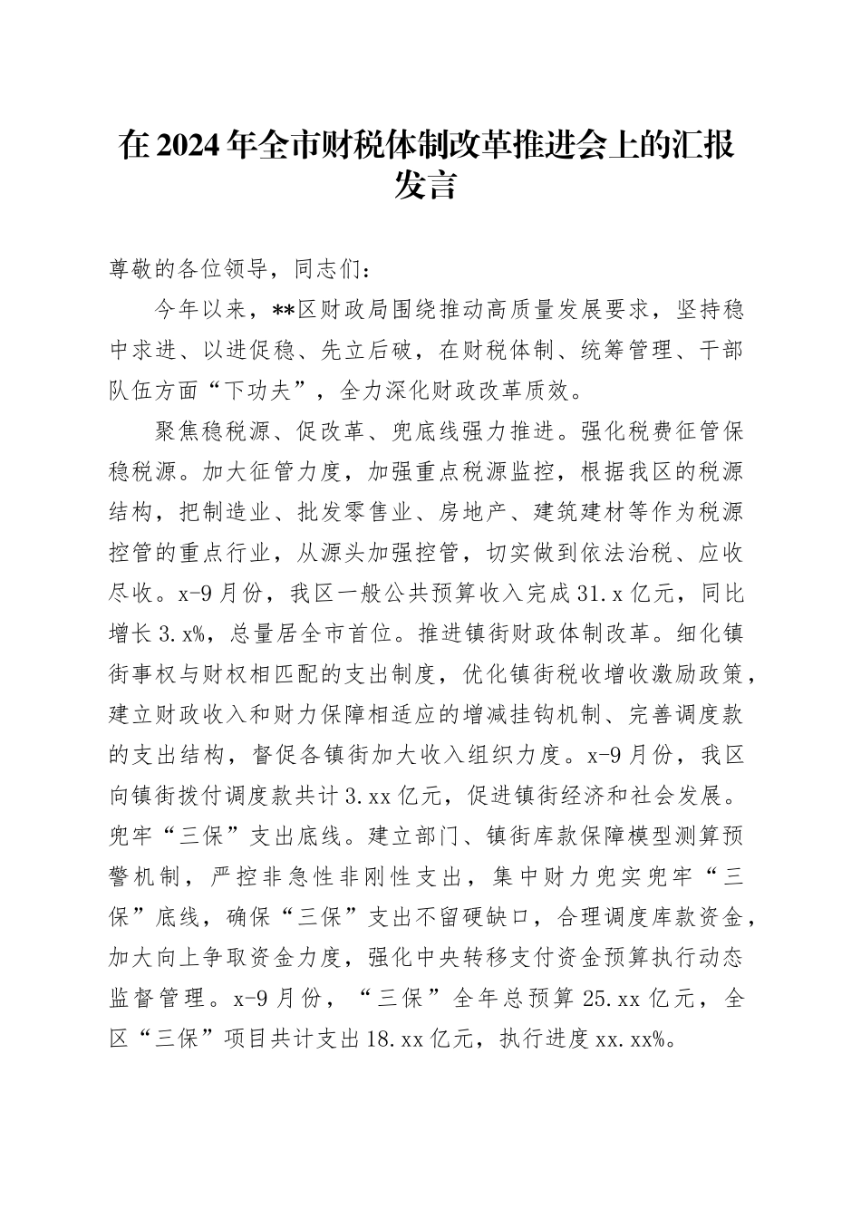在全市财税体制改革推进会上的汇报发言_第1页