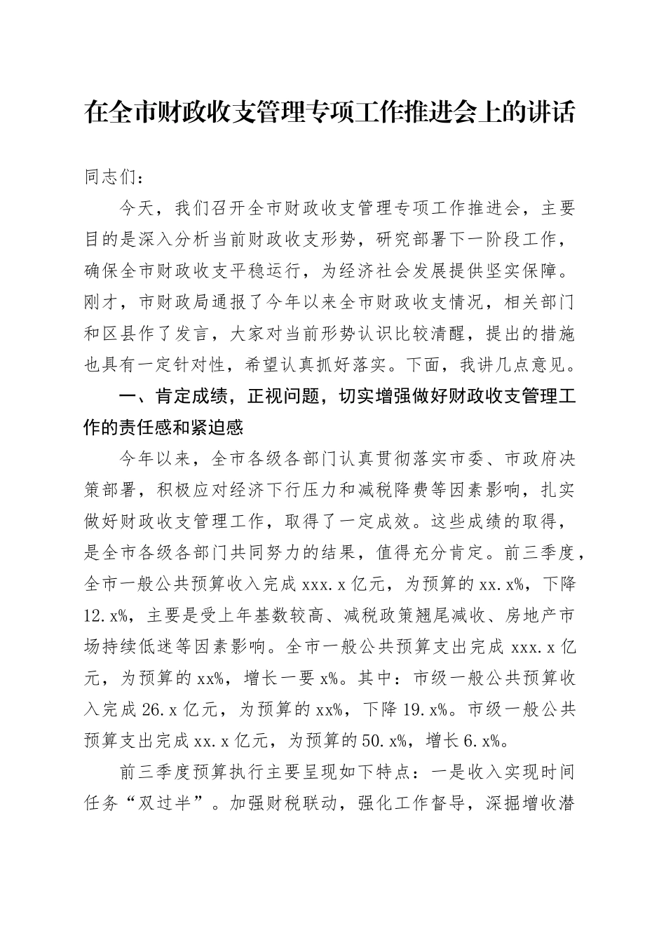 在全市财政收支管理专项工作推进会上的讲话_第1页