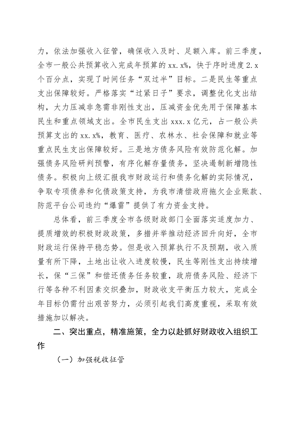 在全市财政收支管理专项工作推进会上的讲话_第2页