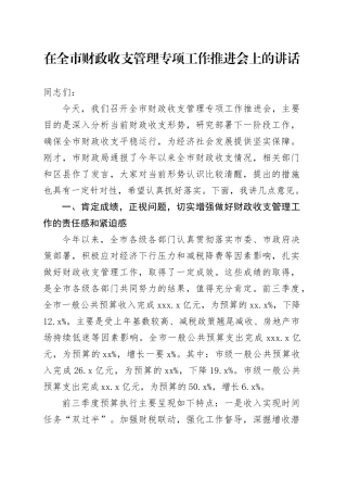 在全市财政收支管理专项工作推进会上的讲话