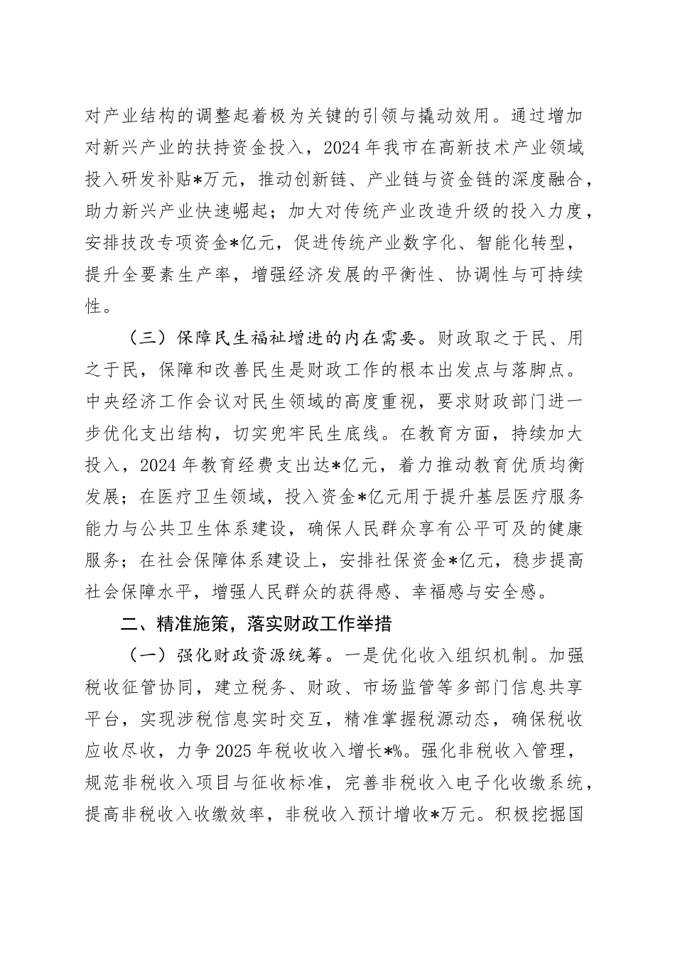 在全市财政系统领导干部大会上的讲话（专题传达学习2024年中央经济工作会议精神）_第2页
