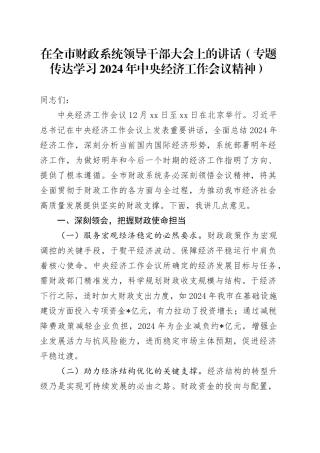 在全市财政系统领导干部大会上的讲话（专题传达学习2024年中央经济工作会议精神）