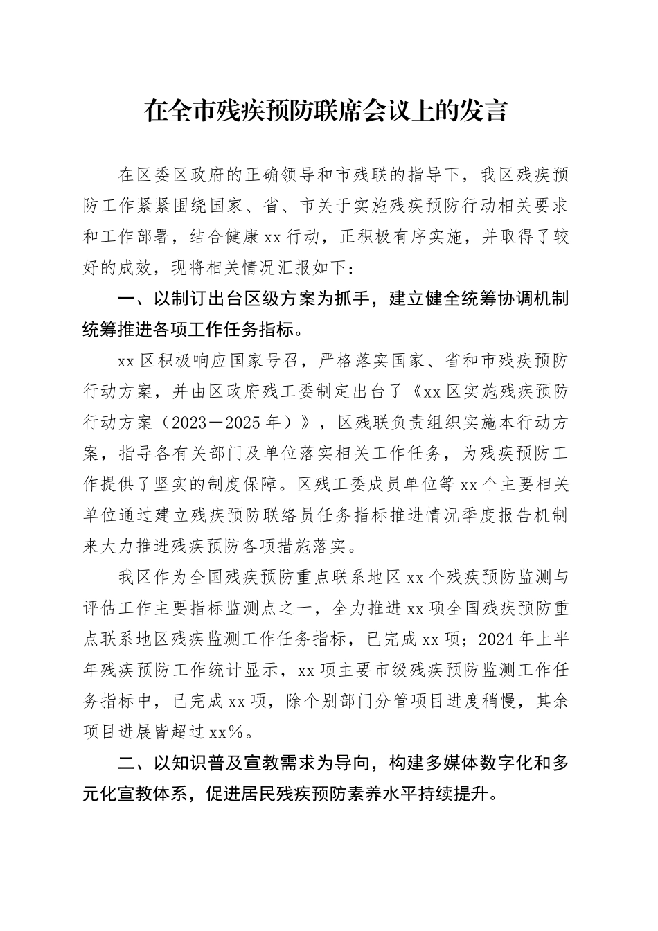 在全市残疾预防联席会议上的发言_第1页