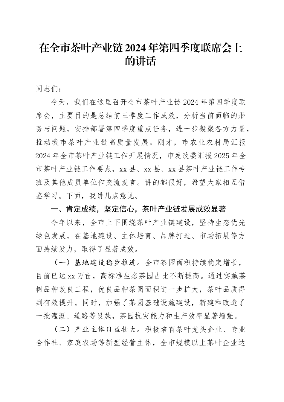 在全市茶叶产业链2024年第四季度联席会上的讲话_第1页