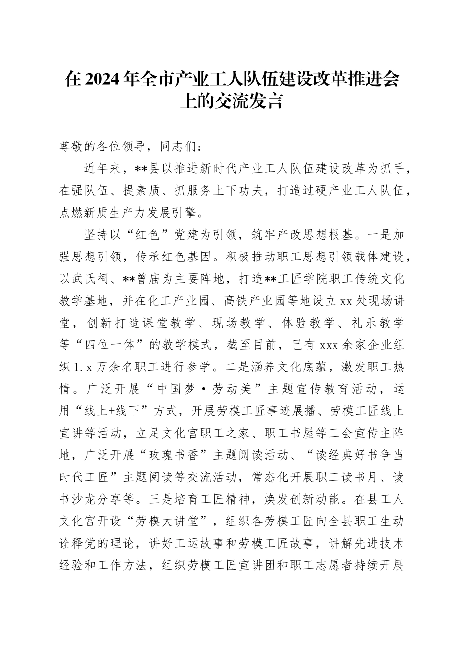 在全市产业工人队伍建设改革推进会上的交流发言_第1页
