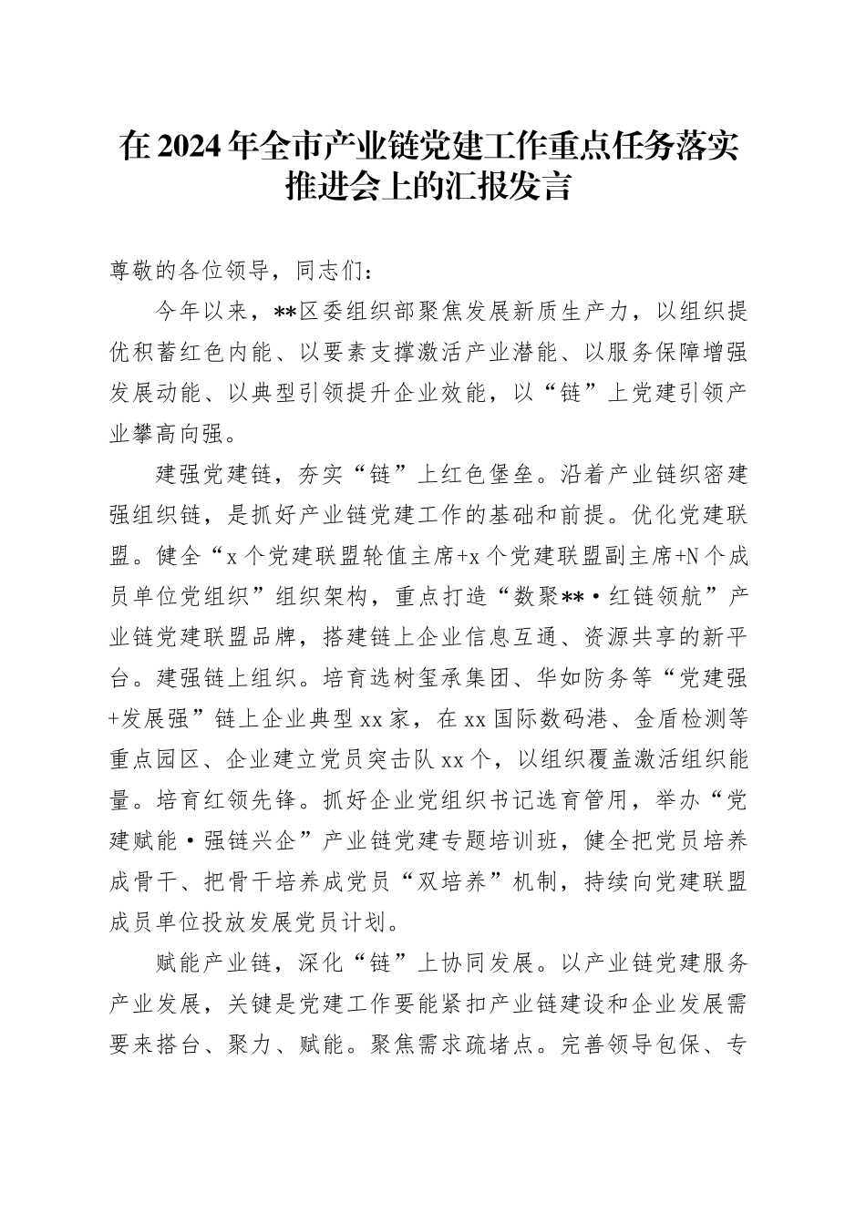 在全市产业链党建工作重点任务落实推进会上的汇报发言_第1页