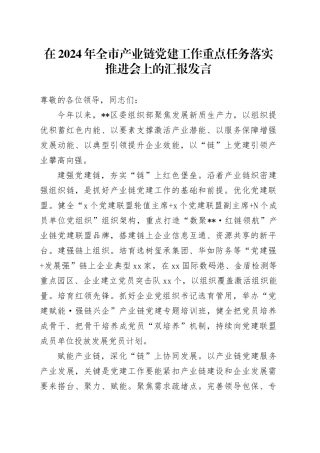 在全市产业链党建工作重点任务落实推进会上的汇报发言