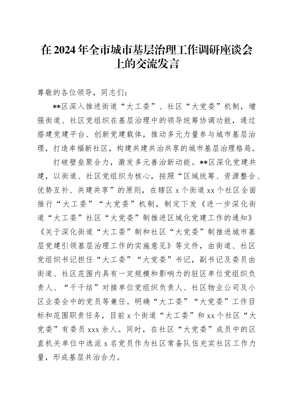 在全市城市基层治理工作调研座谈会上的交流发言_第1页