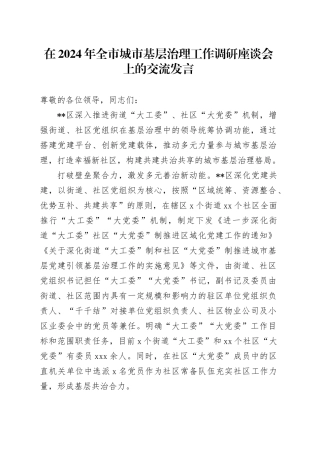 在全市城市基层治理工作调研座谈会上的交流发言