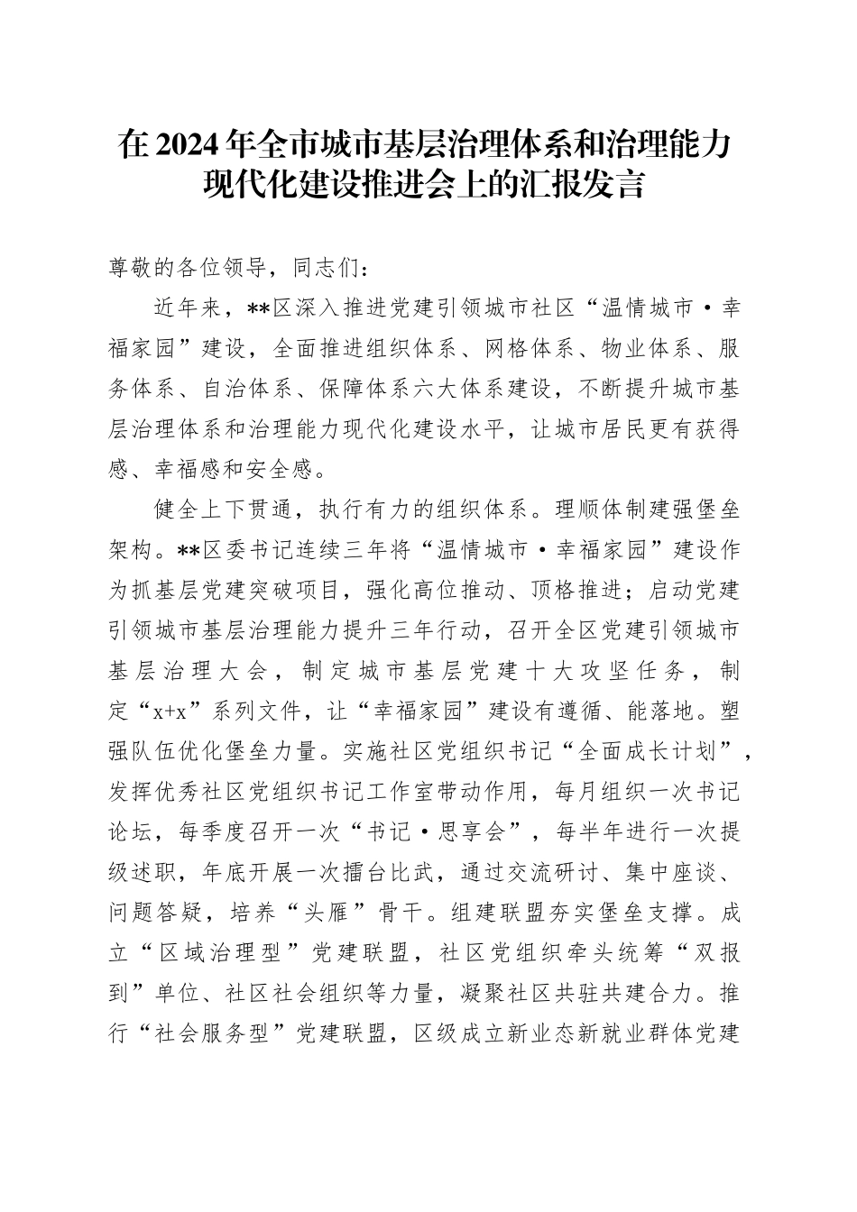在全市城市基层治理体系和治理能力现代化建设推进会上的汇报发言_第1页
