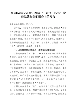 在全市城市社区“一社区一特色”党建品牌打造汇报会上的发言
