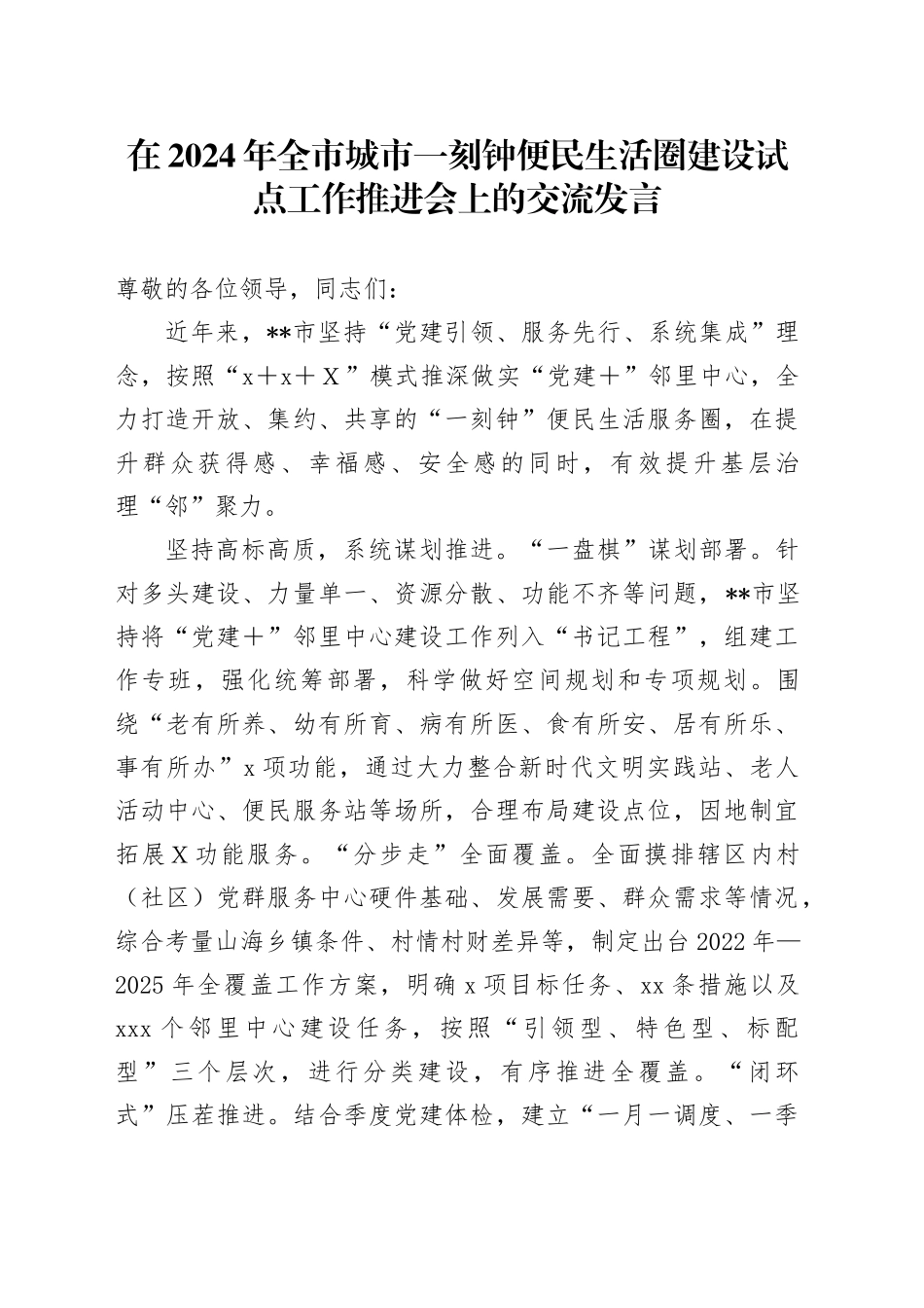 在全市城市一刻钟便民生活圈建设试点工作推进会上的交流发言_第1页