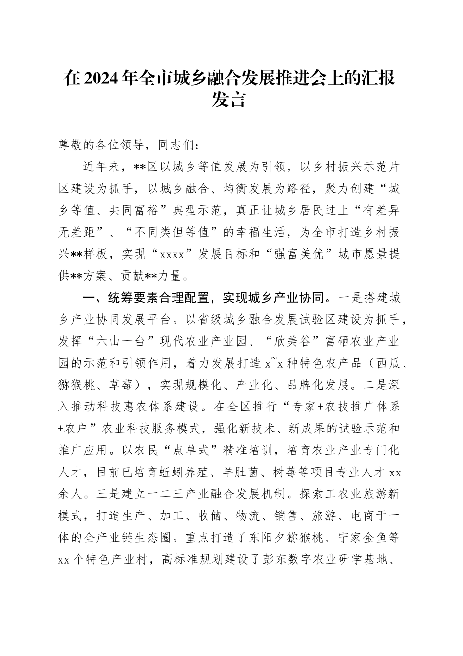 在全市城乡融合发展推进会上的汇报发言_第1页